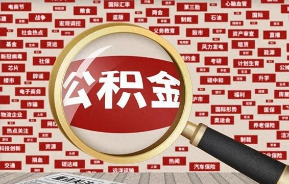 射洪黄牛是怎么取公积金的（射洪黄牛取公积金收多少手续费）